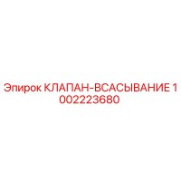1002223680 КЛАПАН-ВСАСЫВАНИЕ | Epiroc