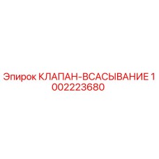 Клапан всасывания для буровых установок Epiroc артикул 1002223680