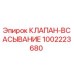 Клапан всасывания для буровых установок Epiroc артикул 1002223680