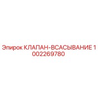 1002269780 КЛАПАН-ВСАСЫВАНИЕ Epiroc