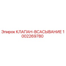 1002269780 КЛАПАН-ВСАСЫВАНИЕ Epiroc