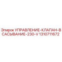 1310711672 УПРАВЛЕНИЕ-КЛАПАН-ВСАСЫВАНИЕ-230-V Epiroc