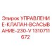 1310711672 УПРАВЛЕНИЕ-КЛАПАН-ВСАСЫВАНИЕ-230-V Epiroc