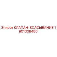 1901008480 КЛАПАН-ВСАСЫВАНИЕ Epiroc
