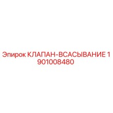 Оригинальный клапан всасывания 1901008480 от производителя Epiroc