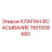 Оригинальный клапан всасывания 1901008480 от производителя Epiroc