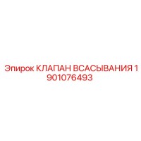 1901076493 КЛАПАН ВСАСЫВАНИЯ Epiroc