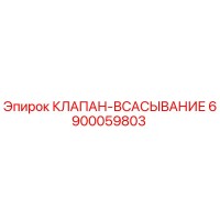 6900059803 КЛАПАН-ВСАСЫВАНИЕ Epiroc