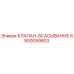 Оригинальный клапан 6900059803 Epiroc