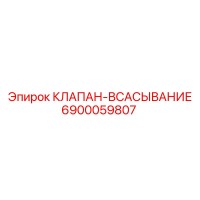 6900059807 КЛАПАН-ВСАСЫВАНИЕ Epiroc