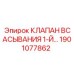 Оригинальный клапан всасывания 1901077862 Epiroc с фланцем
