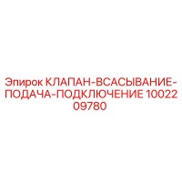 1002209780 КЛАПАН ВСАСЫВАНИЕ ПОДАЧА ПОДКЛЮЧЕНИЕ Epiroc