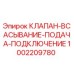1002209780 КЛАПАН ВСАСЫВАНИЕ ПОДАЧА ПОДКЛЮЧЕНИЕ Epiroc