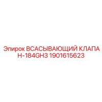 1901615623 ВСАСЫВАЮЩИЙ КЛАПАН-184GH3 Epiroc