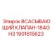 Профессиональный всасывающий клапан Epiroc 1901615623
