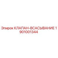 1901001344 КЛАПАН-ВСАСЫВАНИЕ Epiroc