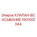 Оригинальный клапан всасывания 1901001344 Epiroc
