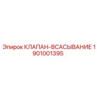 1901001395 КЛАПАН-ВСАСЫВАНИЕ Epiroc