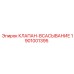 Клапан всасывания 1901001395 для гидросистем Epiroc