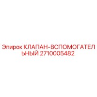 2710005482 КЛАПАН-ВСПОМОГАТЕЛЬНЫЙ Epiroc