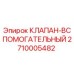 Оригинальный гидравлический клапан Epiroc 2710005482