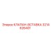 Ремонтная вставка 3214626401 для гидросистем Epiroc