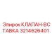 Ремонтная вставка 3214626401 для гидросистем Epiroc