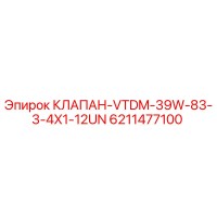 6211477100 КЛАПАН-VTDM-39W-83-3-4X1-12UN Epiroc