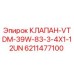 Оригинальный гидравлический клапан Epiroc артикул 6211477100