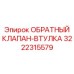 Фото компонента 3222315579 ОБРАТНЫЙ КЛАПАН-ВТУЛКА