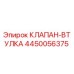 Оригинальный клапан-втулка 4450056375 Epiroc