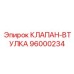 Модернизированный клапан-втулка Epiroc 96000234 - решение для экстремальных нагрузок