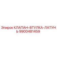 9900481459 КЛАПАН-ВТУЛКА-ЛАТУНЬ Epiroc