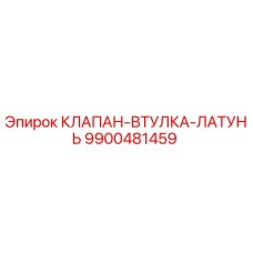 9900481459 КЛАПАН-ВТУЛКА-ЛАТУНЬ Epiroc