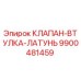Фото клапана-втулки из латуни Epiroc парт номер 9900481459
