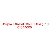 1901044005 КЛАПАН ВЫХЛОПА (EXHAUST VALVE) Epiroc