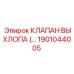 1901044005 КЛАПАН ВЫХЛОПА (EXHAUST VALVE) Epiroc