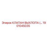 1901045035 КЛАПАН ВЫХЛОПА (EXHAUST VALVE) Epiroc