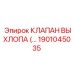 1901045035 КЛАПАН ВЫХЛОПА (EXHAUST VALVE) Epiroc