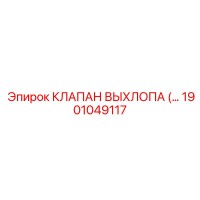 1901049117 КЛАПАН ВЫХЛОПА (EXHAUST VALVE) Epiroc
