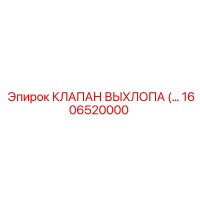 1606520000 КЛАПАН ВЫХЛОПА Epiroc