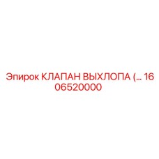 1606520000 КЛАПАН ВЫХЛОПА Epiroc