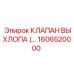 1606520000 КЛАПАН ВЫХЛОПА Epiroc