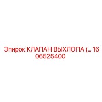 1606525400 КЛАПАН ВЫХЛОПА Epiroc