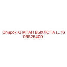 1606525400 КЛАПАН ВЫХЛОПА Epiroc