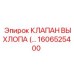 1606525400 КЛАПАН ВЫХЛОПА Epiroc
