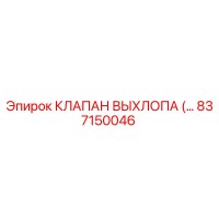 837150046 КЛАПАН ВЫХЛОПА Epiroc