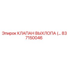 837150046 КЛАПАН ВЫХЛОПА Epiroc