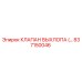 837150046 КЛАПАН ВЫХЛОПА Epiroc