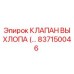 837150046 КЛАПАН ВЫХЛОПА Epiroc